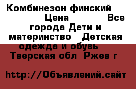 Комбинезон финский Reima tec 80 › Цена ­ 2 000 - Все города Дети и материнство » Детская одежда и обувь   . Тверская обл.,Ржев г.